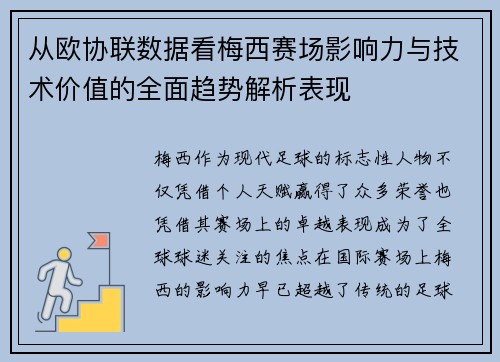 从欧协联数据看梅西赛场影响力与技术价值的全面趋势解析表现