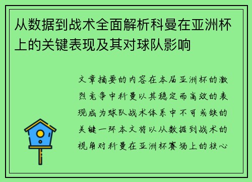 从数据到战术全面解析科曼在亚洲杯上的关键表现及其对球队影响