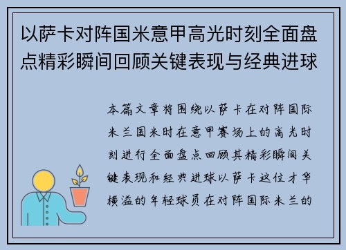 以萨卡对阵国米意甲高光时刻全面盘点精彩瞬间回顾关键表现与经典进球
