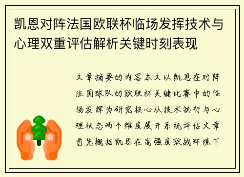 凯恩对阵法国欧联杯临场发挥技术与心理双重评估解析关键时刻表现 凯恩对阵法国欧联杯临场发挥技术与心理双重评估解析关键时刻表现