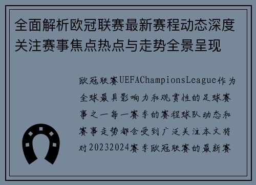 全面解析欧冠联赛最新赛程动态深度关注赛事焦点热点与走势全景呈现 全面解析欧冠联赛最新赛程动态深度关注赛事焦点热点与走势全景呈现