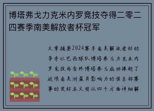 博塔弗戈力克米内罗竞技夺得二零二四赛季南美解放者杯冠军 博塔弗戈力克米内罗竞技夺得二零二四赛季南美解放者杯冠军