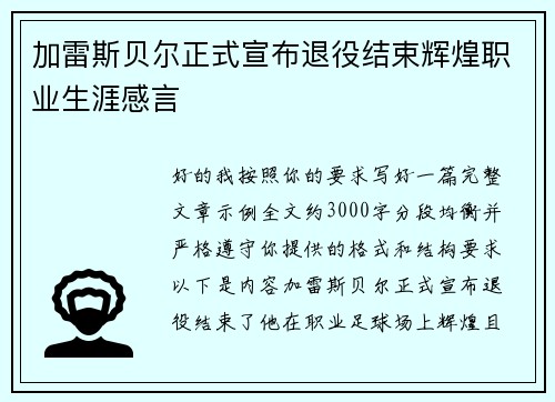 加雷斯贝尔正式宣布退役结束辉煌职业生涯感言 加雷斯贝尔正式宣布退役结束辉煌职业生涯感言