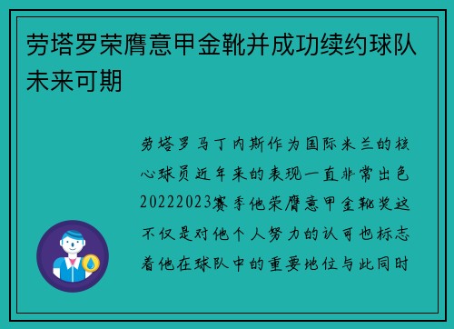 劳塔罗荣膺意甲金靴并成功续约球队未来可期 劳塔罗荣膺意甲金靴并成功续约球队未来可期