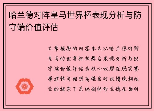 哈兰德对阵皇马世界杯表现分析与防守端价值评估