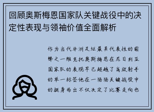 回顾奥斯梅恩国家队关键战役中的决定性表现与领袖价值全面解析