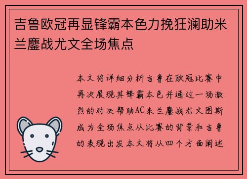 吉鲁欧冠再显锋霸本色力挽狂澜助米兰鏖战尤文全场焦点