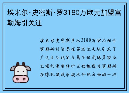 埃米尔·史密斯·罗3180万欧元加盟富勒姆引关注 埃米尔·史密斯·罗3180万欧元加盟富勒姆引关注