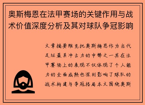 奥斯梅恩在法甲赛场的关键作用与战术价值深度分析及其对球队争冠影响研究 奥斯梅恩在法甲赛场的关键作用与战术价值深度分析及其对球队争冠影响研究