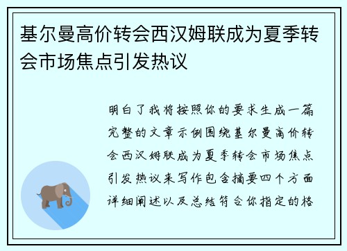 基尔曼高价转会西汉姆联成为夏季转会市场焦点引发热议