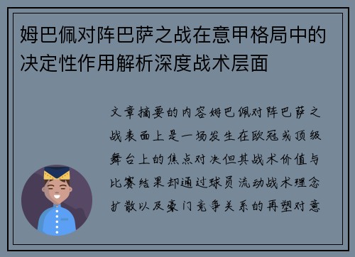 姆巴佩对阵巴萨之战在意甲格局中的决定性作用解析深度战术层面 姆巴佩对阵巴萨之战在意甲格局中的决定性作用解析深度战术层面
