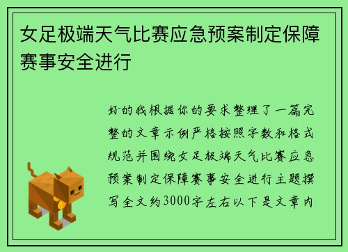 女足极端天气比赛应急预案制定保障赛事安全进行