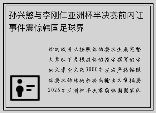 孙兴慜与李刚仁亚洲杯半决赛前内讧事件震惊韩国足球界 孙兴慜与李刚仁亚洲杯半决赛前内讧事件震惊韩国足球界