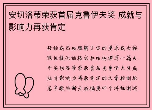安切洛蒂荣获首届克鲁伊夫奖 成就与影响力再获肯定