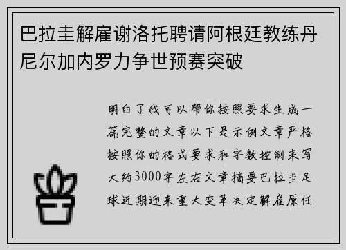 巴拉圭解雇谢洛托聘请阿根廷教练丹尼尔加内罗力争世预赛突破