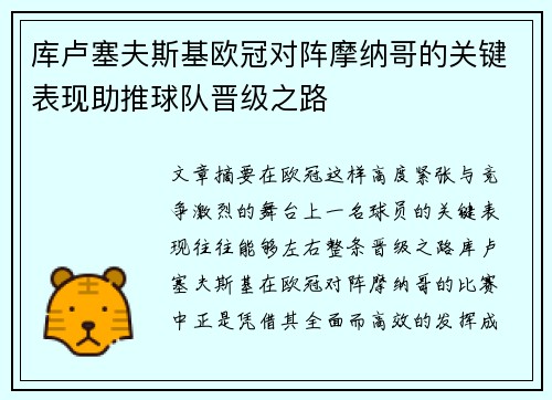 库卢塞夫斯基欧冠对阵摩纳哥的关键表现助推球队晋级之路 库卢塞夫斯基欧冠对阵摩纳哥的关键表现助推球队晋级之路