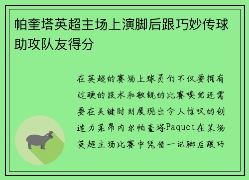 帕奎塔英超主场上演脚后跟巧妙传球助攻队友得分 帕奎塔英超主场上演脚后跟巧妙传球助攻队友得分