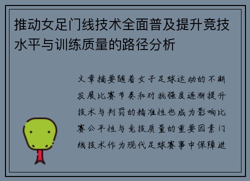 推动女足门线技术全面普及提升竞技水平与训练质量的路径分析