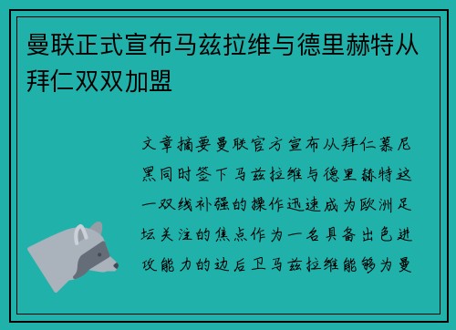 曼联正式宣布马兹拉维与德里赫特从拜仁双双加盟 曼联正式宣布马兹拉维与德里赫特从拜仁双双加盟