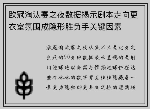 欧冠淘汰赛之夜数据揭示剧本走向更衣室氛围成隐形胜负手关键因素