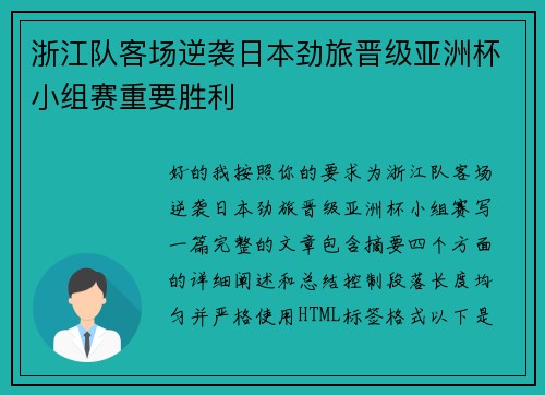 浙江队客场逆袭日本劲旅晋级亚洲杯小组赛重要胜利