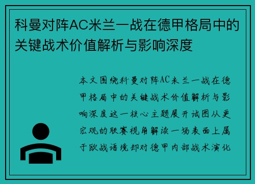 科曼对阵AC米兰一战在德甲格局中的关键战术价值解析与影响深度 科曼对阵AC米兰一战在德甲格局中的关键战术价值解析与影响深度