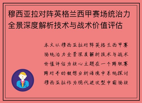 穆西亚拉对阵英格兰西甲赛场统治力全景深度解析技术与战术价值评估 穆西亚拉对阵英格兰西甲赛场统治力全景深度解析技术与战术价值评估