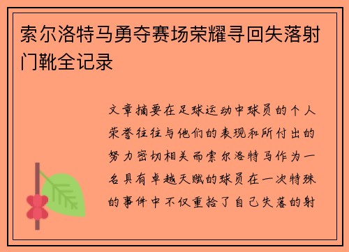 索尔洛特马勇夺赛场荣耀寻回失落射门靴全记录 索尔洛特马勇夺赛场荣耀寻回失落射门靴全记录