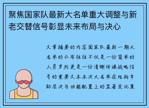 聚焦国家队最新大名单重大调整与新老交替信号彰显未来布局与决心 聚焦国家队最新大名单重大调整与新老交替信号彰显未来布局与决心