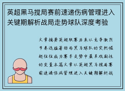 英超黑马搅局赛前速递伤病管理进入关键期解析战局走势球队深度考验 英超黑马搅局赛前速递伤病管理进入关键期解析战局走势球队深度考验