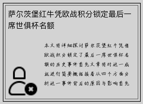萨尔茨堡红牛凭欧战积分锁定最后一席世俱杯名额 萨尔茨堡红牛凭欧战积分锁定最后一席世俱杯名额