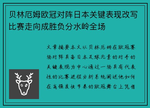 贝林厄姆欧冠对阵日本关键表现改写比赛走向成胜负分水岭全场