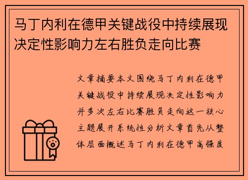 马丁内利在德甲关键战役中持续展现决定性影响力左右胜负走向比赛