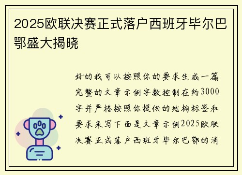 2025欧联决赛正式落户西班牙毕尔巴鄂盛大揭晓