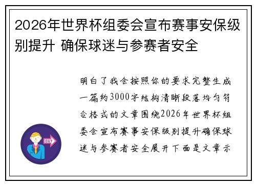 2026年世界杯组委会宣布赛事安保级别提升 确保球迷与参赛者安全