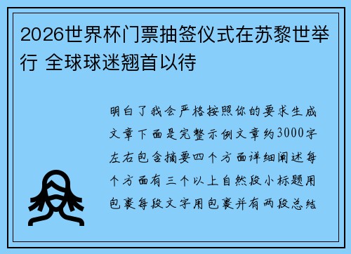 2026世界杯门票抽签仪式在苏黎世举行 全球球迷翘首以待