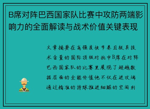 B席对阵巴西国家队比赛中攻防两端影响力的全面解读与战术价值关键表现