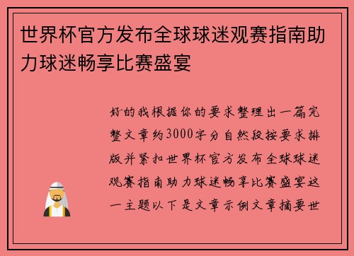 世界杯官方发布全球球迷观赛指南助力球迷畅享比赛盛宴