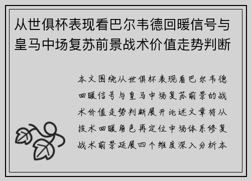从世俱杯表现看巴尔韦德回暖信号与皇马中场复苏前景战术价值走势判断 从世俱杯表现看巴尔韦德回暖信号与皇马中场复苏前景战术价值走势判断