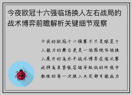 今夜欧冠十六强临场换人左右战局的战术博弈前瞻解析关键细节观察