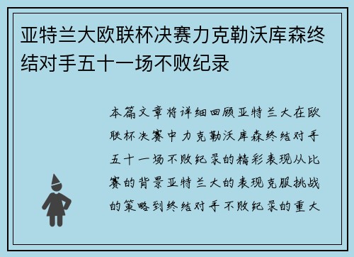 亚特兰大欧联杯决赛力克勒沃库森终结对手五十一场不败纪录