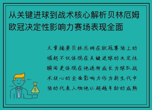 从关键进球到战术核心解析贝林厄姆欧冠决定性影响力赛场表现全面 从关键进球到战术核心解析贝林厄姆欧冠决定性影响力赛场表现全面