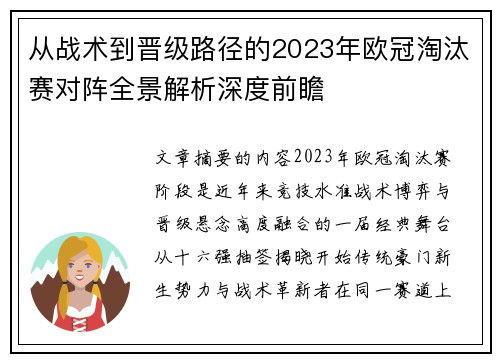 从战术到晋级路径的2023年欧冠淘汰赛对阵全景解析深度前瞻