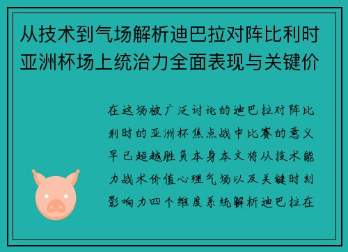 从技术到气场解析迪巴拉对阵比利时亚洲杯场上统治力全面表现与关键价值 从技术到气场解析迪巴拉对阵比利时亚洲杯场上统治力全面表现与关键价值