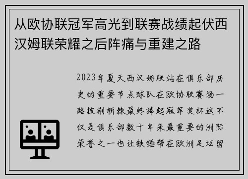 从欧协联冠军高光到联赛战绩起伏西汉姆联荣耀之后阵痛与重建之路 从欧协联冠军高光到联赛战绩起伏西汉姆联荣耀之后阵痛与重建之路