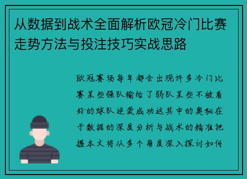 从数据到战术全面解析欧冠冷门比赛走势方法与投注技巧实战思路