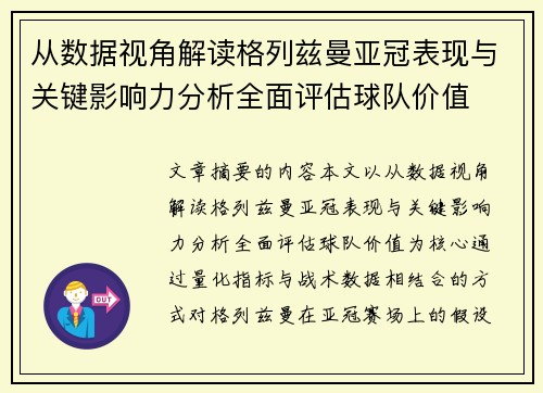 从数据视角解读格列兹曼亚冠表现与关键影响力分析全面评估球队价值