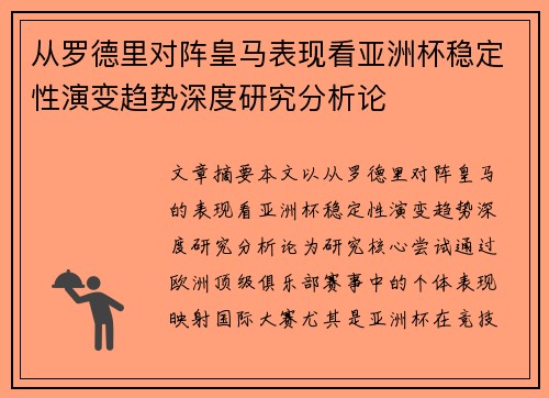 从罗德里对阵皇马表现看亚洲杯稳定性演变趋势深度研究分析论 从罗德里对阵皇马表现看亚洲杯稳定性演变趋势深度研究分析论