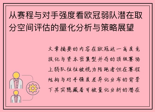 从赛程与对手强度看欧冠弱队潜在取分空间评估的量化分析与策略展望 从赛程与对手强度看欧冠弱队潜在取分空间评估的量化分析与策略展望