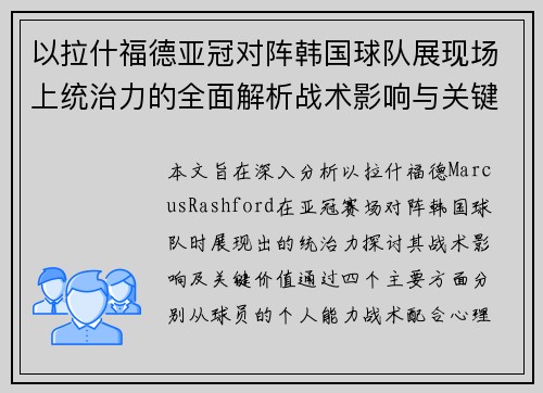 以拉什福德亚冠对阵韩国球队展现场上统治力的全面解析战术影响与关键价值